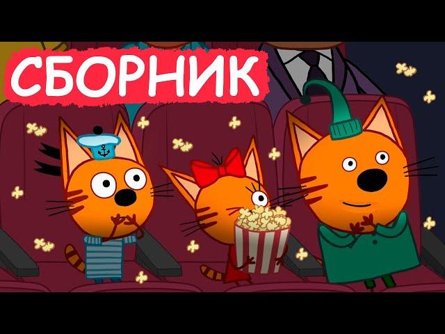 Три Кота | Сборник весёлых серий | Мультфильмы для детей