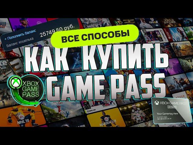 Xbox Game Pass - как купить подписку в 2024 оформить подключить подписаться