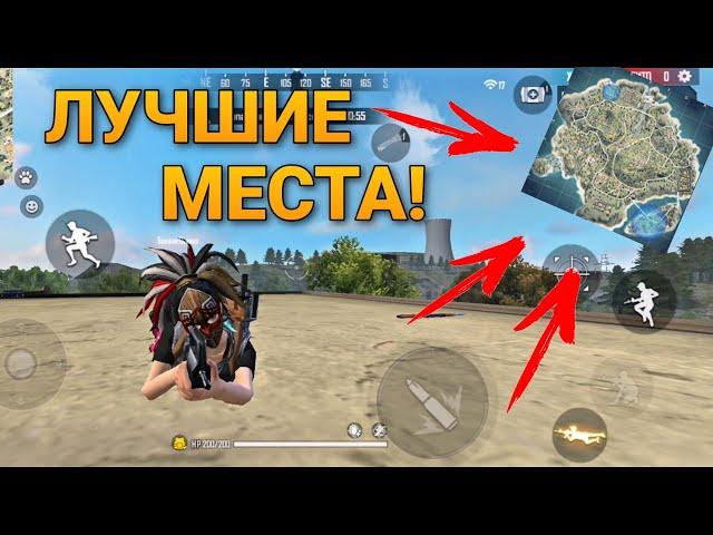 ЛУЧШИЕ ЛОКАЦИИ ДЛЯ ЛУТА В FREE FIRE/ КАК ТАЩИТЬ В ФРИ ФАЕР / как НАЙТИ хороший ЛУТ