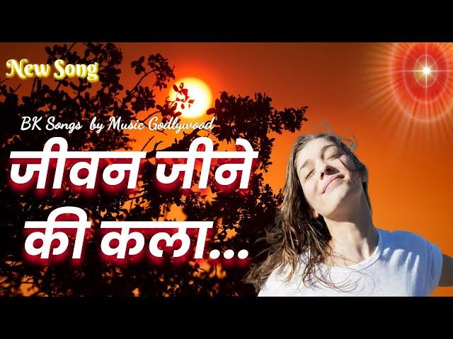 जीवन जीने की कला ...|  Jeevan Jine Ki Kala... | New Song | Music Godlywood |