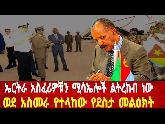 ኤርትራ አስፈሪዎቹን ሚሳኤሎች ልትረከብ ነው: ወደ አስመራ የተላከው መልዕክት #asmara #solomedia #asmaraeritrea #eritreaafar