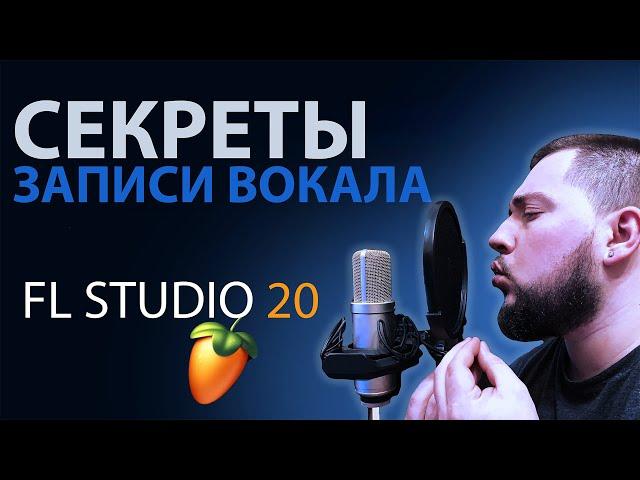 КАК ЗАПИСАТЬ ВОКАЛ В FL STUDIO ПРОФЕССИОНАЛЬНО | СЕКРЕТЫ ЗАПИСИ ГОЛОСА