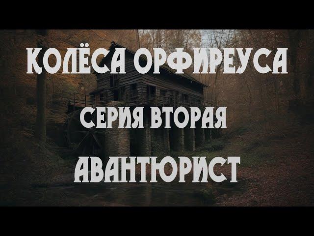 Колёса Орфиреуса 02: Авантюрист