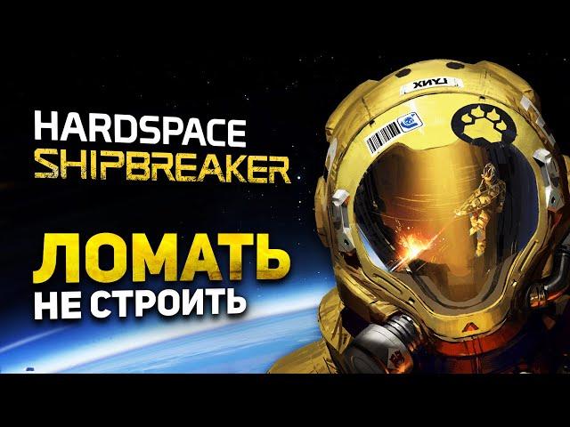 Hardspace: Shipbreaker - Обзор // Другая Космическая Песочница