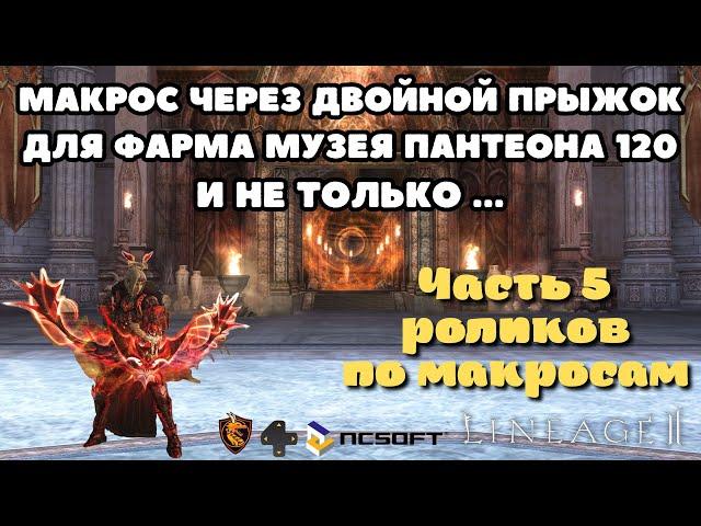 Макрос через двойной прыжок для фарма музея Пантеона 120 ур. и не только в Lineage 2 Main.