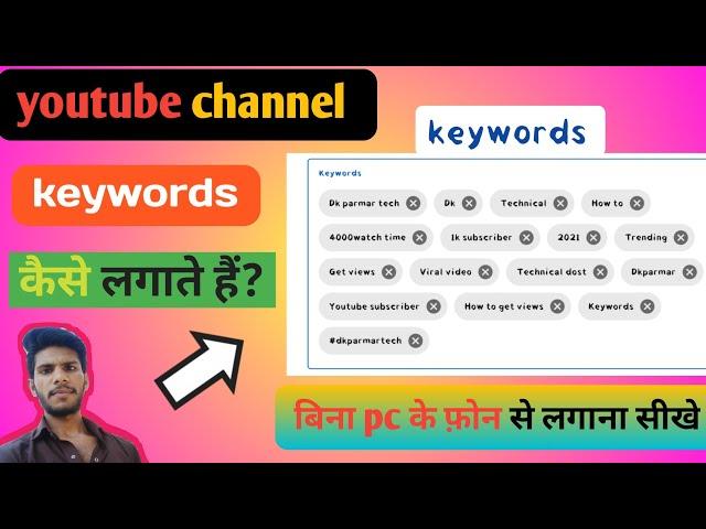 youtube channel keywords kaise dale। channel keywords for YouTube in mobile। keywords