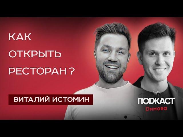 Виталий Истомин - Как открыть ресторан? Сколько стоит открыть ресторан? Шеф-повар и ресторатор