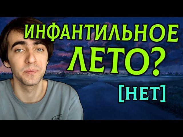 ИНФАНТИЛЬНОСТЬ и БЕСКОНЕЧНОЕ ЛЕТО [Как Венец Пустоты ошибся]