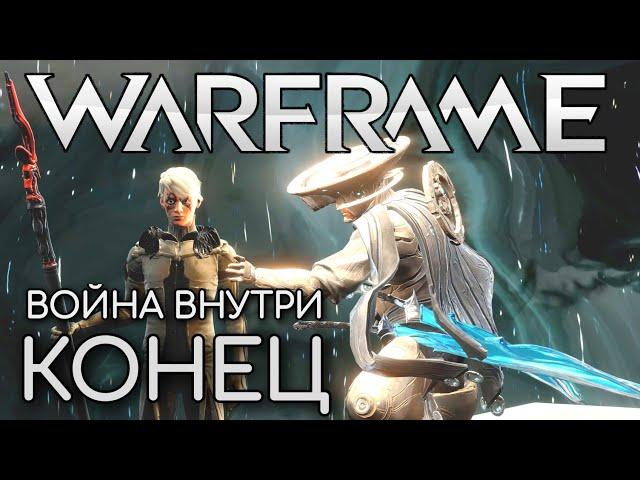 WARFRAME | #127 | ВОЙНА ВНУТРИ - ЧАСТЬ 4 | КОНЕЦ | КУВА | ГОРНЫЙ ПЕРЕВАЛ | СЛОМАННЫЙ СКИПЕТР |