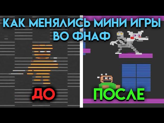 КАК МЕНЯЛИСЬ МИНИ ИГРЫ ВО ВСЕЛЕННОЙ ФНАФ ( Five Nights At Freddy's ) ЧАСТЬ 1