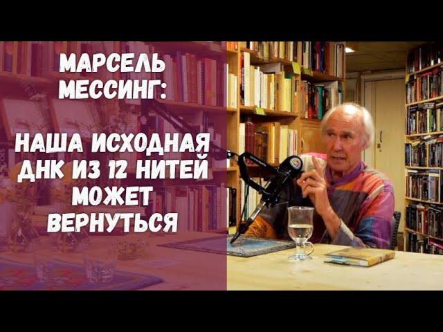 О Будде и Иисусе, Архонтах и Новом Цикле ~ Марсель Мессинг ~