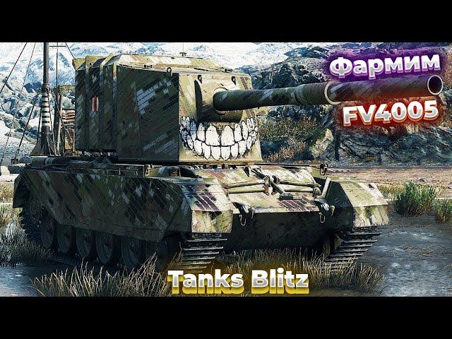 Фармим на Оборудку для FV4005 в Танках Tanks Blitz(WOT Blitz)