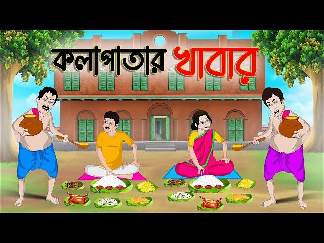 কলাপাতার খাবার | Bengali Moral Stories Cartoon | Bangla Golpo | Thakumar Jhuli | Golden Stories