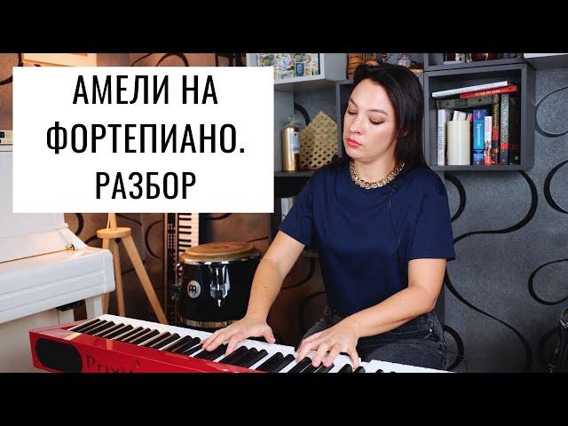 Амели на фортепиано. Comptine d'un autre été  - Yann Tiersen. Разбор | 0+