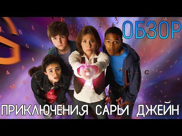 ОБЗОР СЕРИАЛА "ПРИКЛЮЧЕНИЯ САРЫ ДЖЕЙН"