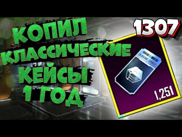 КОПИЛ КЛАССИЧЕСКИЕ КЕЙСЫ 1 ГОД | PUBG MOBILE | 1307