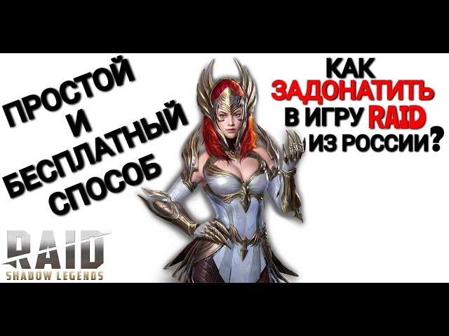 Raid Shadow Legends|Как задонатить в RAID из России?