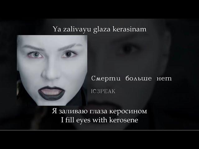 IC3PEAK - Смерти больше нет (Death no more), English subtitles+Russian lyrics+Transliteration