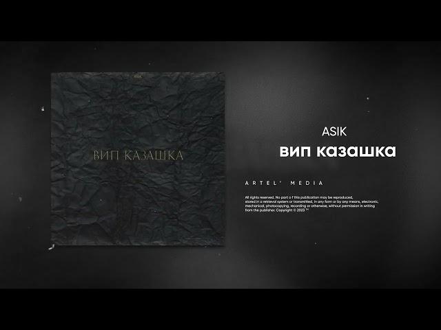 Asik - вип казашка (Премьера песни, 2023)