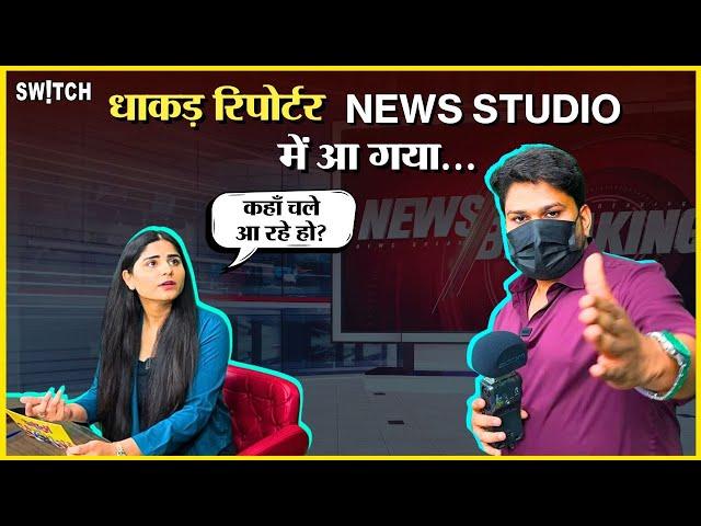 @harshrajputofficial Interview : जब धाकड़ रिपोर्टर की हुई न्यूज़ रूम में एंट्री | Harsh Rajput | Funny