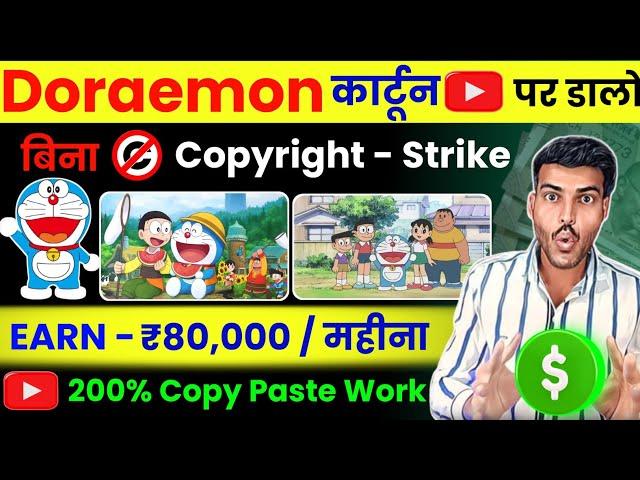 Upload Doraemon Cartoon on YouTube - (200%) Channel Monetize - No Copyright Strike | Earn ₹80,000