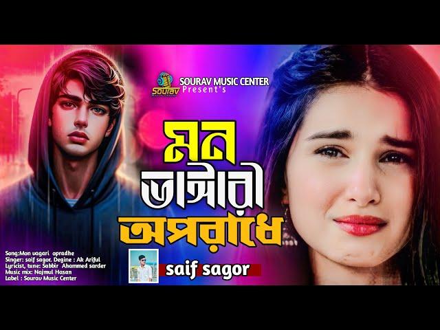 2024 নতুন কষ্টের গান।Mon Vangari Oporade Korto Bidhi Bichar।Saif Sagor ।New Bangla Sad Song ।