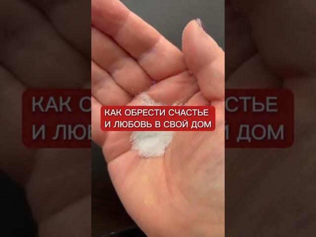 КАК ОБРЕСТИ СЧАСТЬЕ И ЛЮБОВЬ В СВОЙ ДОМ