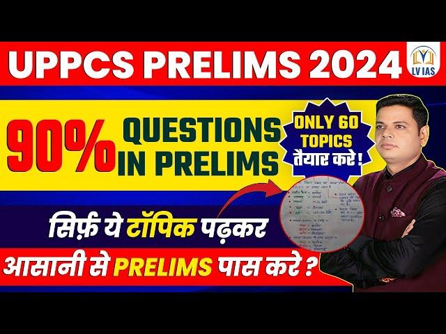 MOST IMPORTANTOnly 60 Topics Can Crack UPPSC Prelims | Startegy | UPPSC 2024 अब सिर्फ ये टॉपिक पढ़े