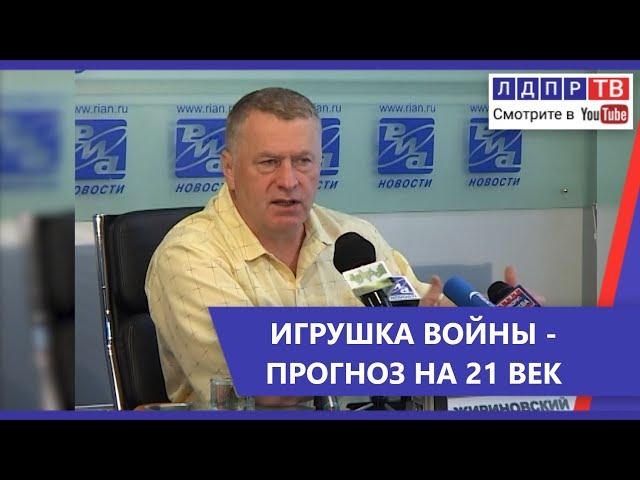 Эксклюзив ЛДПР-ТВ. Жириновский в 2004: Ближний Восток - это просто игрушка войны!