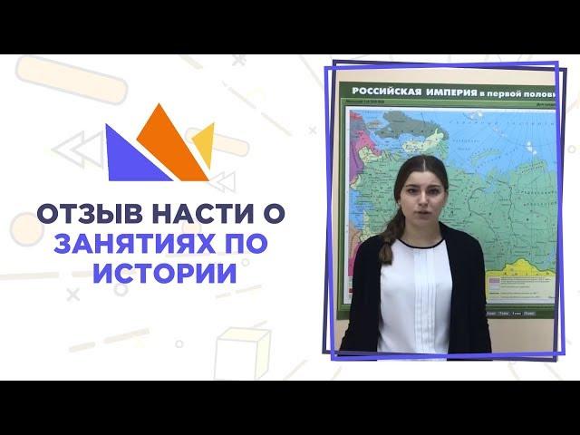 Отзыв Насти о занятиях по истории в «Репетиторской империи»