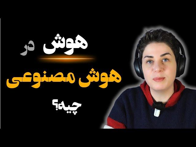 هوش در هوش مصنوعی چیه؟  آیا هوش مصنوعی واقعا باهوشه؟