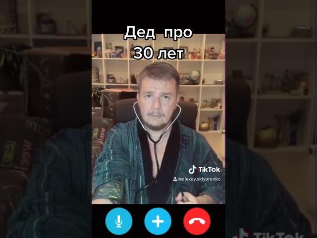 Дед про 30 лет