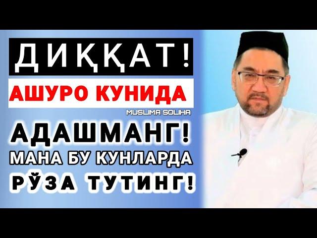 АШУРО - ҚАЙСИ КУНИ РЎЗА ТУТИШ КEРАКЛИГИ АНИҚ БЎЛДИ! АДАШИБ ЎТКАЗИБ ЮБОРМАНГ!Muharram |Ashuro ro'zasi