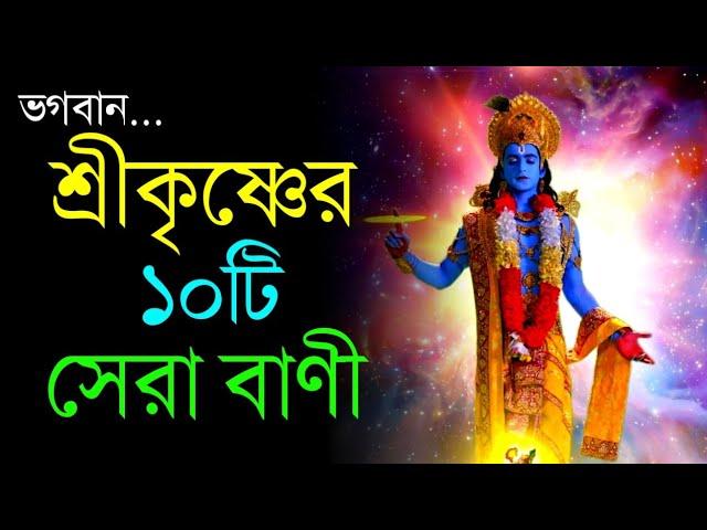 ভগবান শ্রীকৃষ্ণের ১০টি মূল্যবান বাণীLord Sri Krishna Top 10 Banikrishna banigrow with krishna