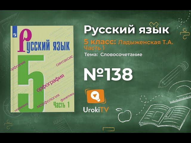 Упражнение №138 — Гдз по русскому языку 5 класс (Ладыженская) 2019 часть 1