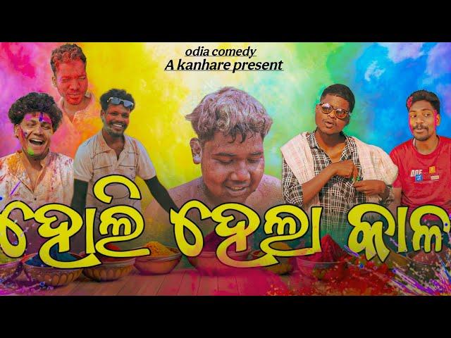 Holi hela kalo || ହୋଲି ହେଲା କାଳ ||odia new comedy || Akanhare ||4k