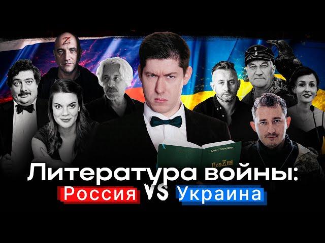 ЛИТЕРАТУРА ВОЙНЫ: РОССИЯ vs УКРАИНА / Література війни: РОСІЯ vs УКРАЇНА