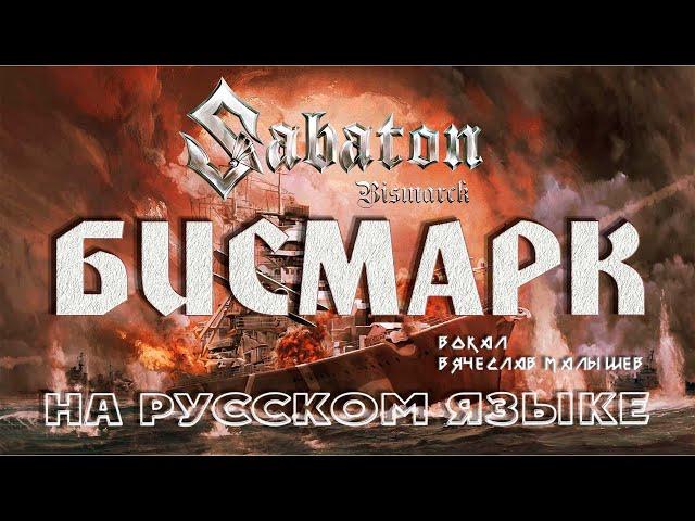 SABATON - BISMARCK (RUS COVER) by V. Malyshev