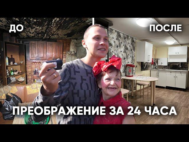 ПРЕОБРАЗИЛИ ДОМ ОТШЕЛЬНИЦЫ ЗА 24 ЧАСА!