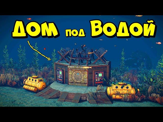 ДОМ под ВОДОЙ! ПИРАТСКАЯ ДАМБА-ЛОВУШКА в РАСТ/RUST @chistobzden