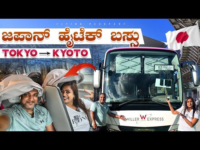 ಜಪಾನಿನ ಹೈಟೆಕ್ ಬಸ್ಸು ನೋಡ್ರಪ್ಪಾ..! | 600 Kms, 10 Hours -  ಟೋಕಿಯೋ  ಕ್ಯೋಟೋ | Japan