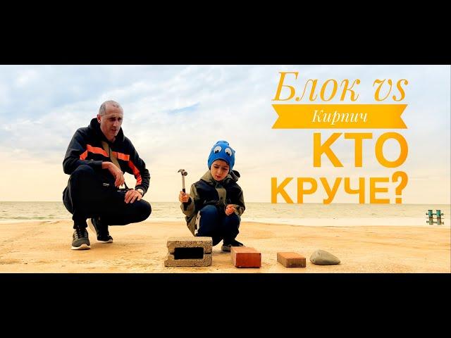 Челлендж: Блок против Кирпича! Что крепче?