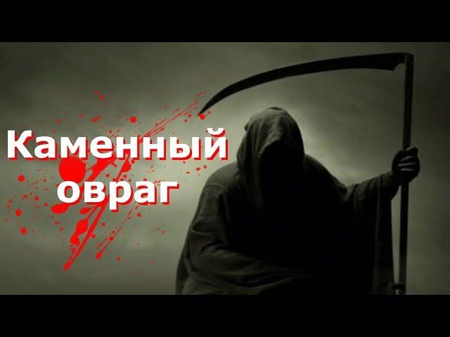 Страшные истории от Лолиты. "Каменный овраг". Страшилки на ночь.