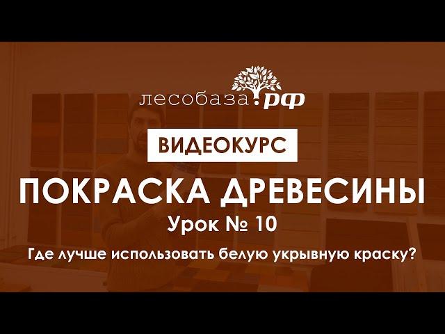 Покрасить вагонку в белый цвет. Два варианта. Урок №10. Видеокурс Покраска древесина