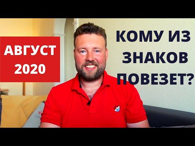 АВГУСТ 2020. ГОРОСКОП ДЛЯ КАЖДОГО ЗНАКА - Где ждет удача?