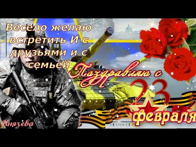 С 23 Февраля! С Днем Защитника Отечества! Красивое Видео Поздравление!