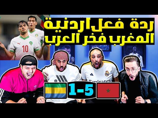 ردة فعل اردنية مباشرة المغرب والجابون 5-1 فخر العرب يكتسح افريقيا