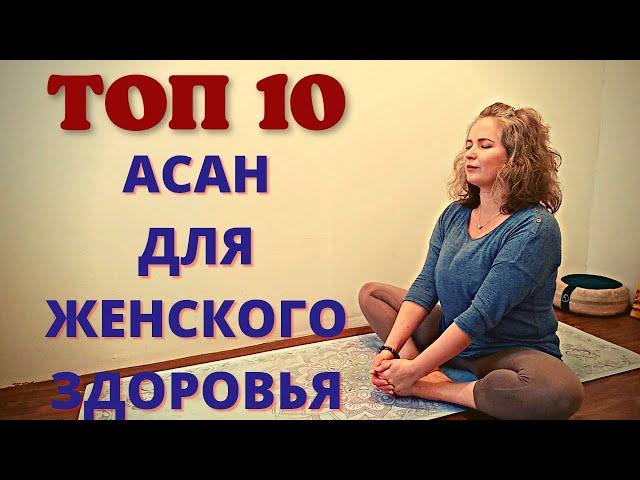 Топ 10 асан для женского здоровья / йога для начинающих / хатха йога