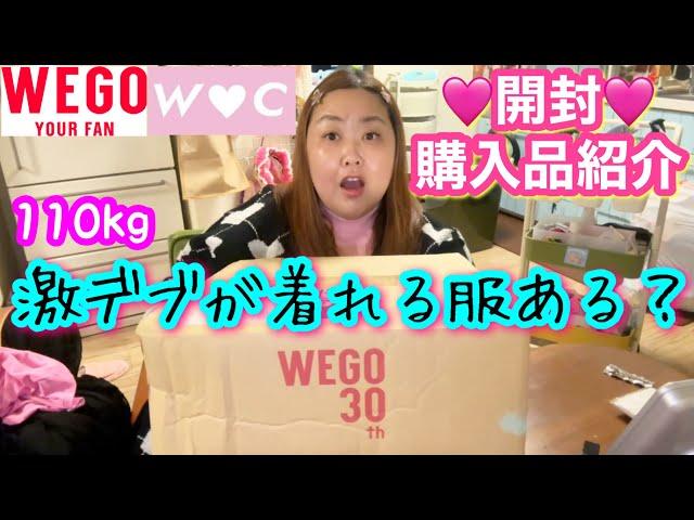 【デブ爆買い】WEGO開封して購入品紹介!激ぽっちゃりが着れる服あんのか？【プラスサイズコーデ】