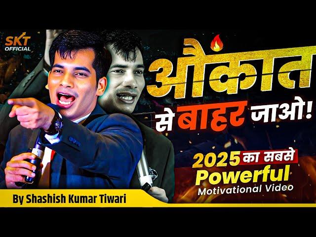 ️औकात से बाहर जाओ | Powerful Motivational Video | SKT | Shashish Kumar Tiwari